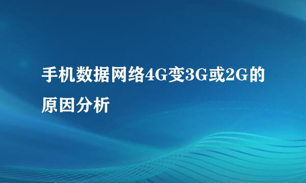 手机数据网络4G变3G或2G的原因分析