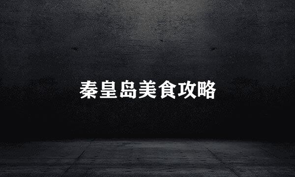 秦皇岛美食攻略