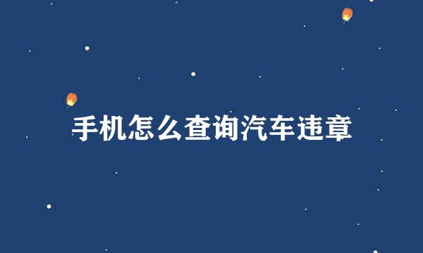 手机怎么查询汽车违章