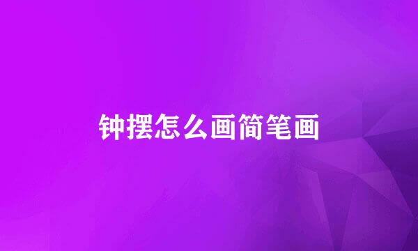 钟摆怎么画简笔画