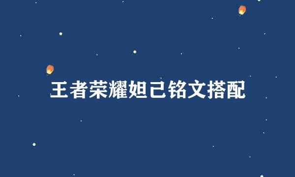 王者荣耀妲己铭文搭配