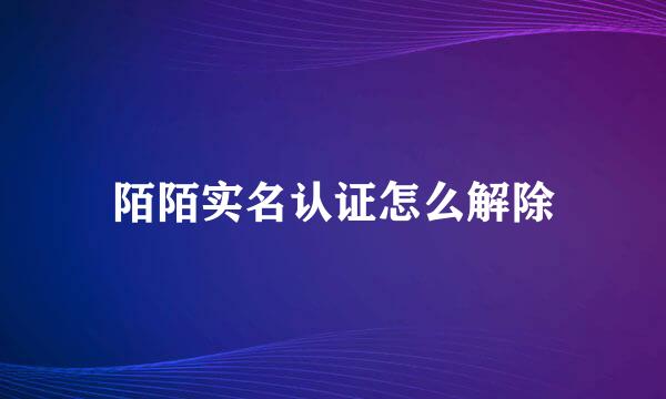 陌陌实名认证怎么解除