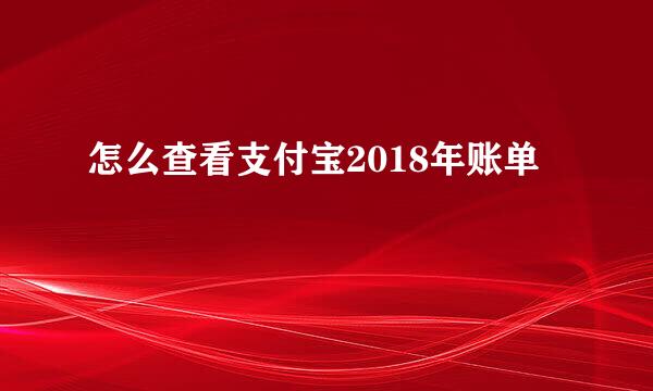 怎么查看支付宝2018年账单