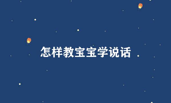 怎样教宝宝学说话
