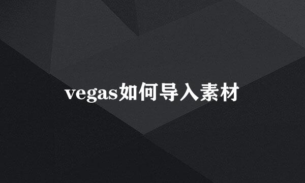 vegas如何导入素材