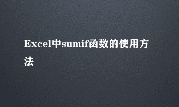 Excel中sumif函数的使用方法