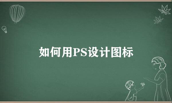 如何用PS设计图标