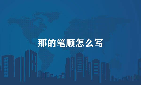 那的笔顺怎么写