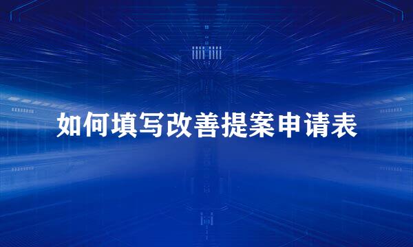 如何填写改善提案申请表