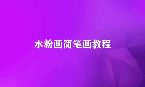 水粉画简笔画教程