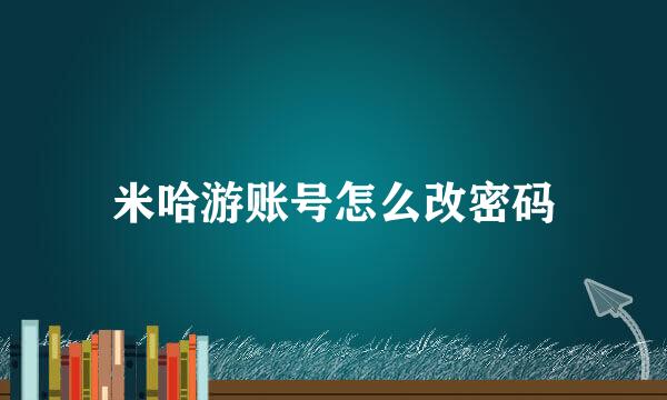 米哈游账号怎么改密码