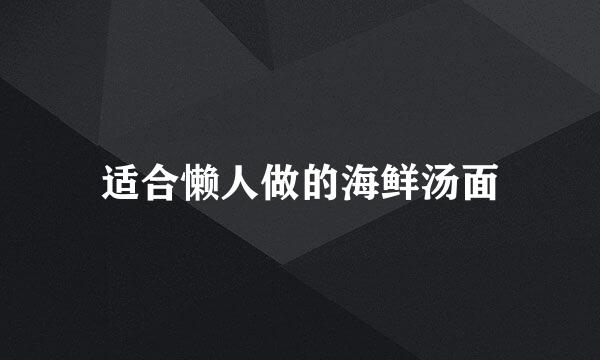 适合懒人做的海鲜汤面