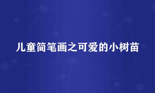 儿童简笔画之可爱的小树苗