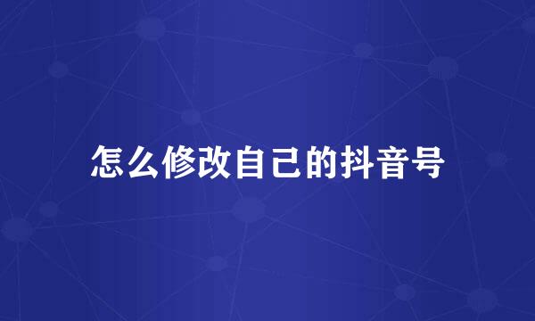怎么修改自己的抖音号