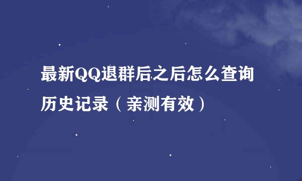 最新QQ退群后之后怎么查询历史记录（亲测有效）