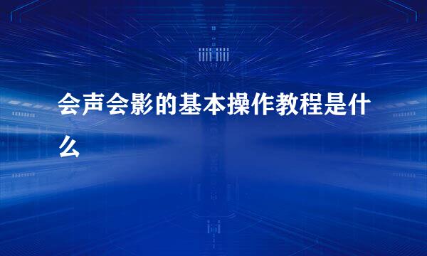 会声会影的基本操作教程是什么
