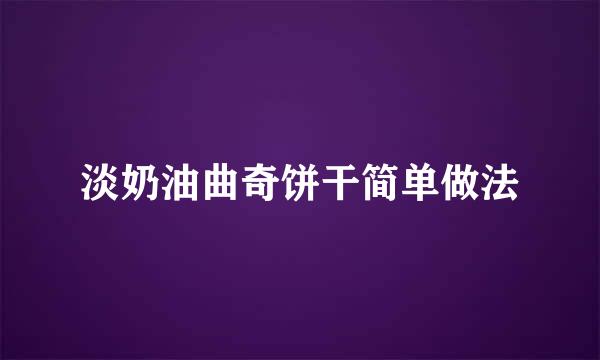 淡奶油曲奇饼干简单做法