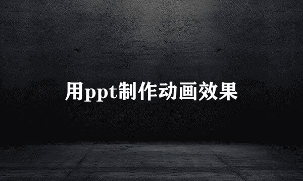 用ppt制作动画效果