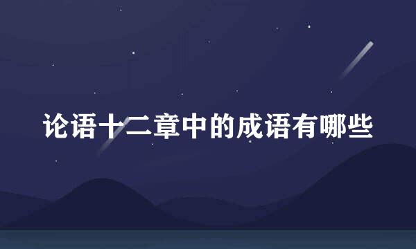 论语十二章中的成语有哪些