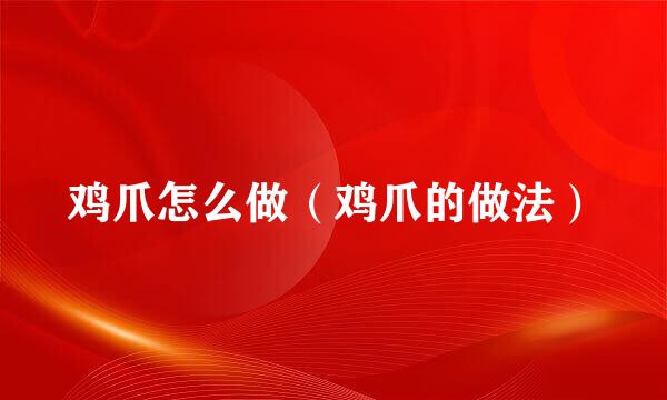 鸡爪怎么做（鸡爪的做法）