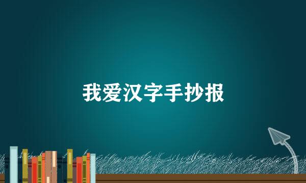 我爱汉字手抄报