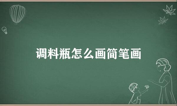 调料瓶怎么画简笔画