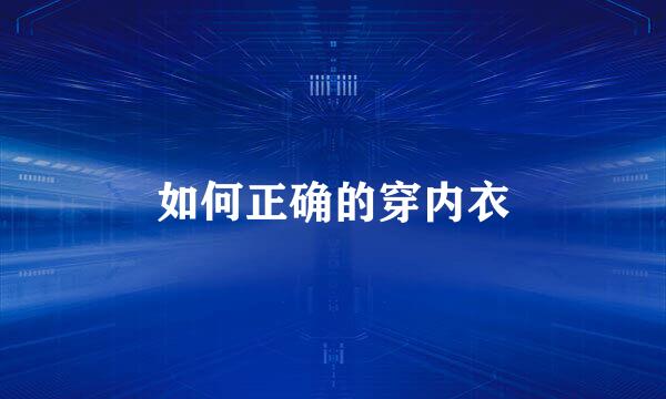 如何正确的穿内衣