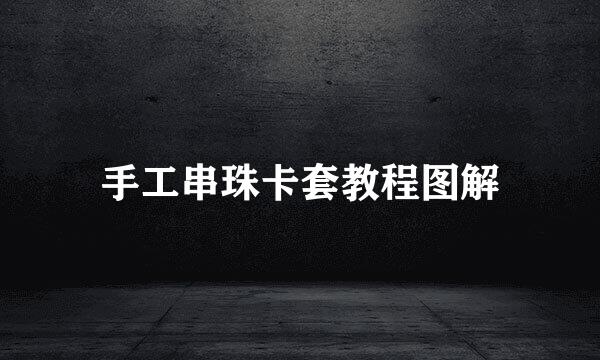 手工串珠卡套教程图解