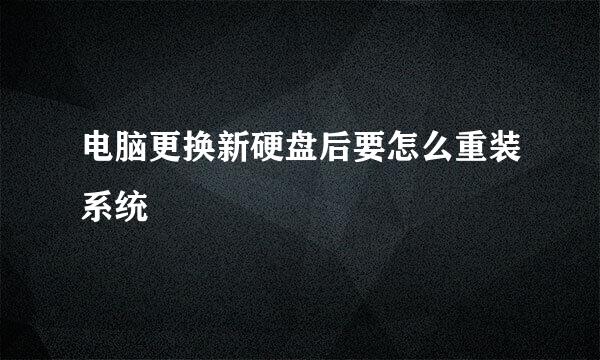 电脑更换新硬盘后要怎么重装系统