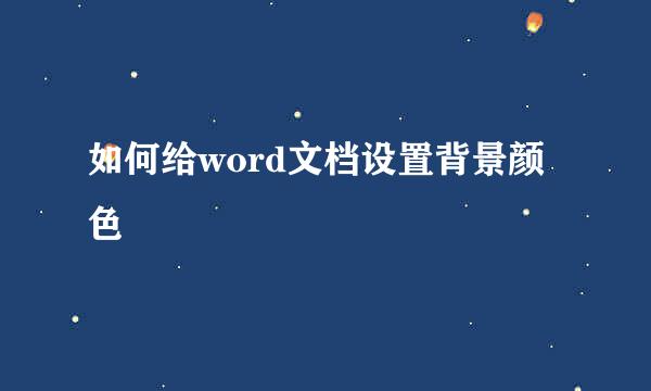如何给word文档设置背景颜色