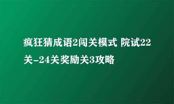 疯狂猜成语2闯关模式 院试22关-24关奖励关3攻略