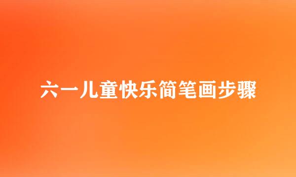 六一儿童快乐简笔画步骤