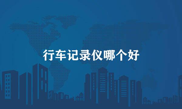 行车记录仪哪个好