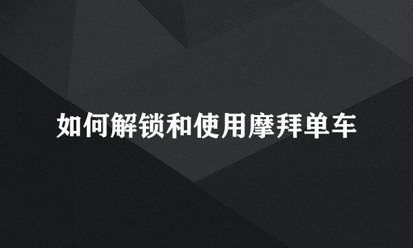如何解锁和使用摩拜单车