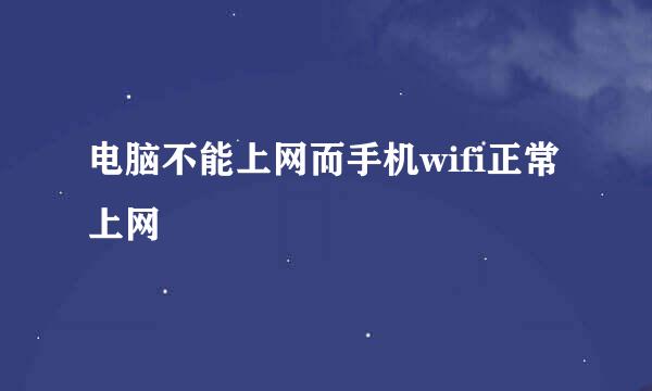 电脑不能上网而手机wifi正常上网