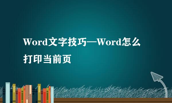 Word文字技巧—Word怎么打印当前页