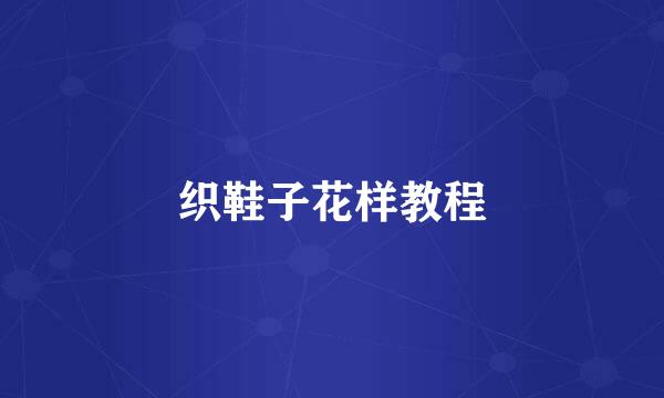 织鞋子花样教程