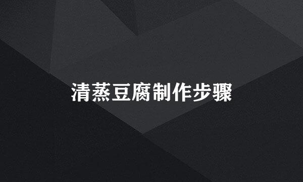 清蒸豆腐制作步骤