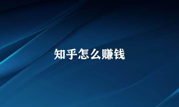 知乎怎么赚钱