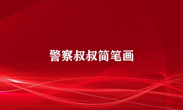 警察叔叔简笔画