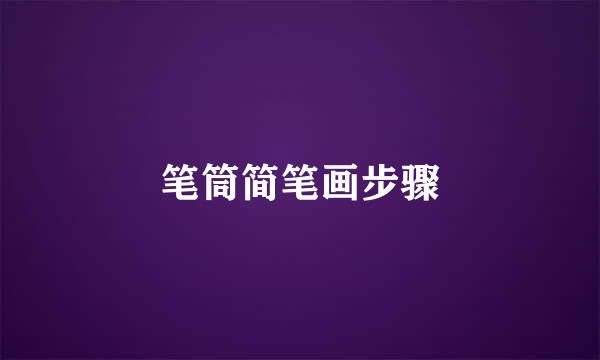 笔筒简笔画步骤