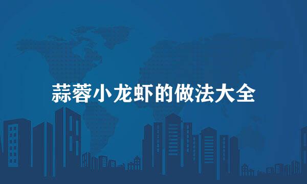 蒜蓉小龙虾的做法大全