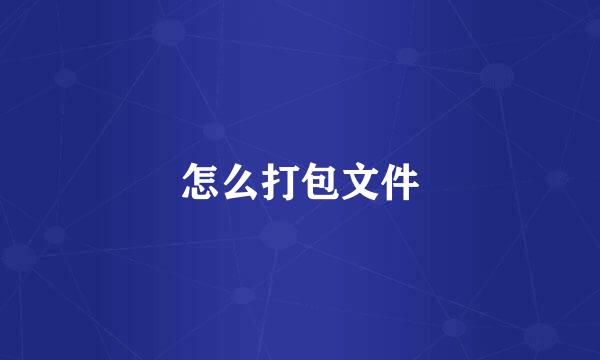 怎么打包文件