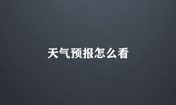 天气预报怎么看