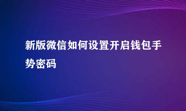 新版微信如何设置开启钱包手势密码