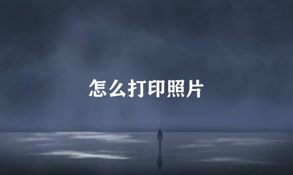 怎么打印照片