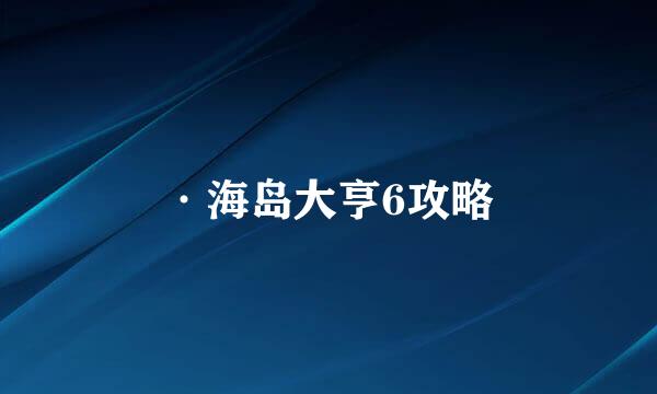 ·海岛大亨6攻略