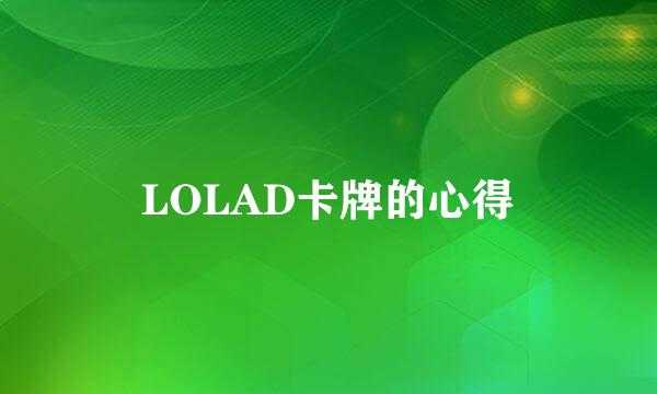 LOLAD卡牌的心得
