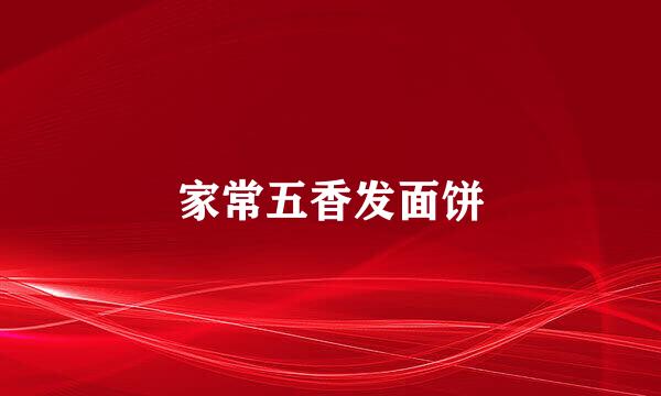 家常五香发面饼