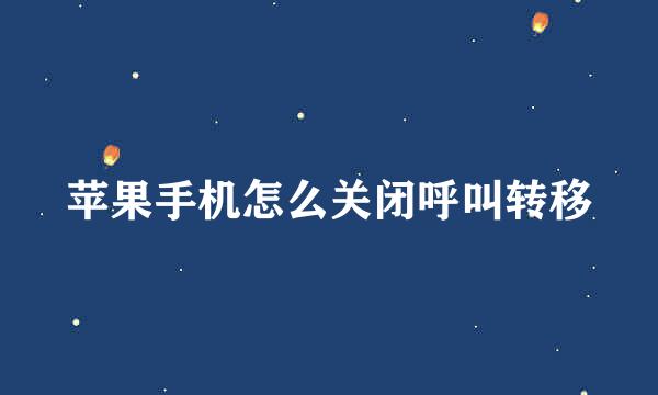 苹果手机怎么关闭呼叫转移